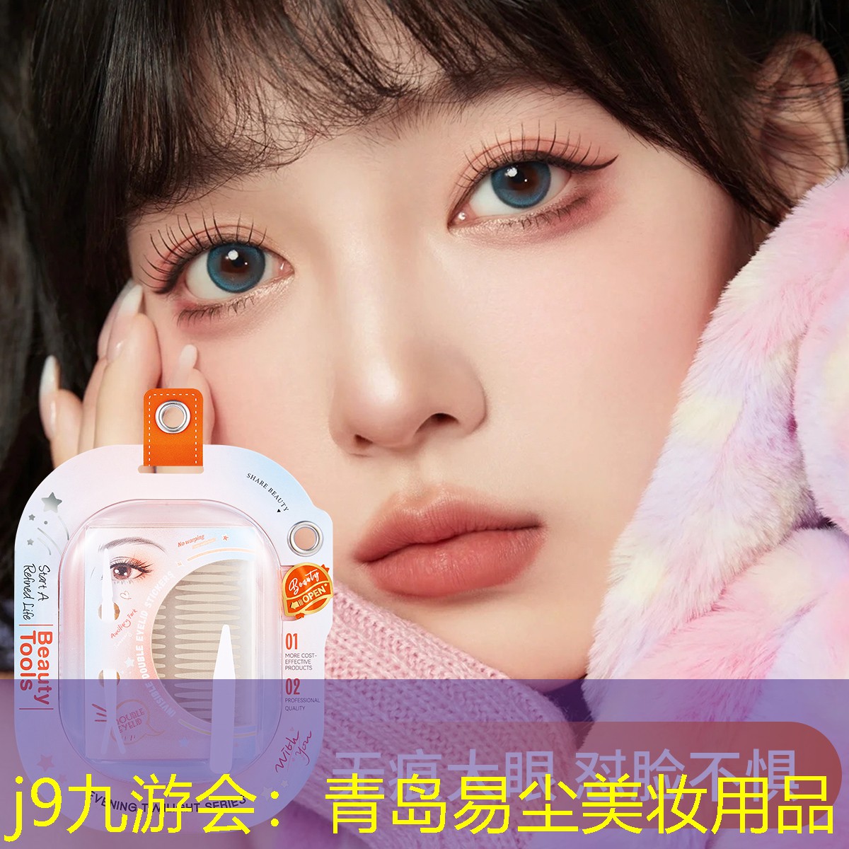 j9九游会：青岛易尘美妆用品