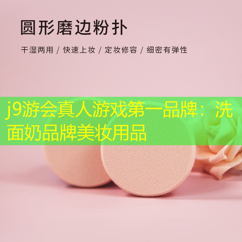 j9游会真人游戏第一品牌：洗面奶品牌美妆用品