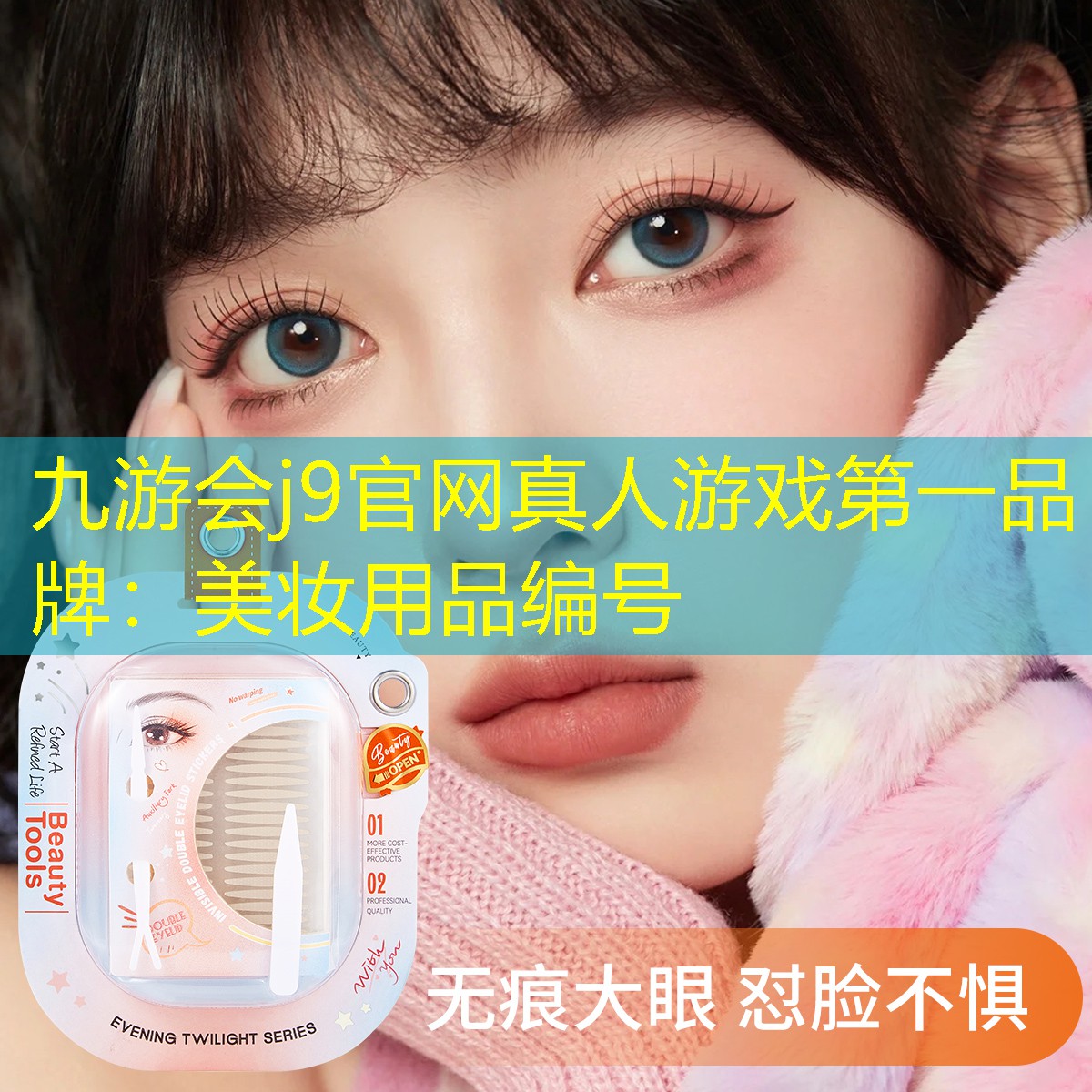 九游会j9官网真人游戏第一品牌：美妆用品编号