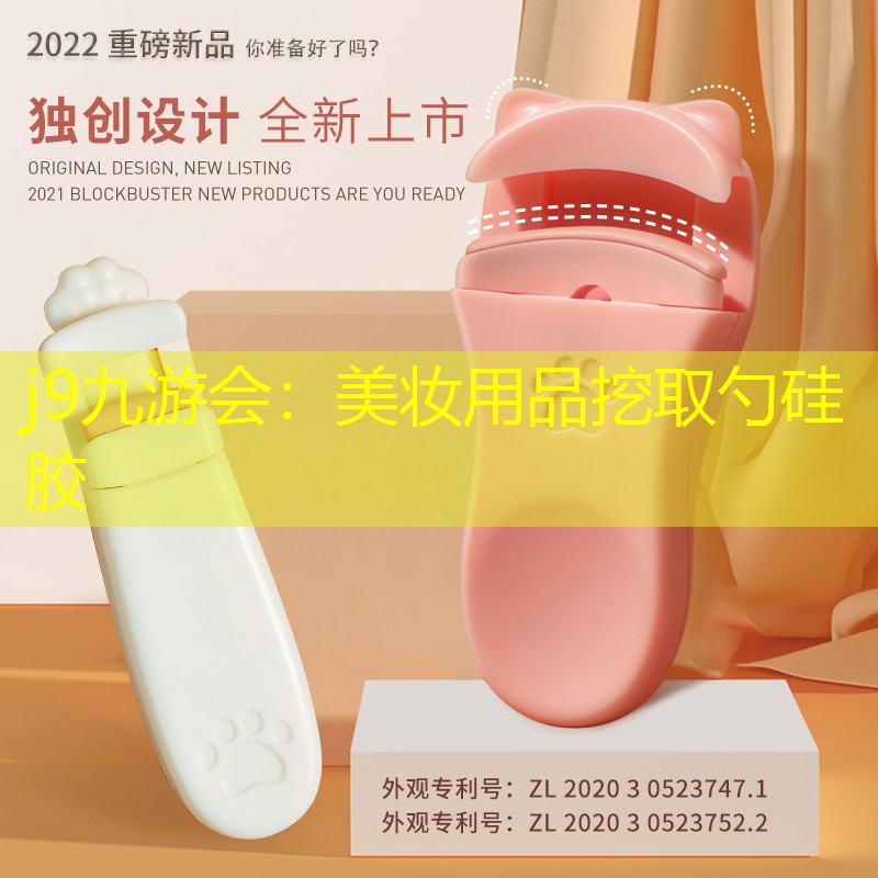 j9九游会：美妆用品挖取勺硅胶