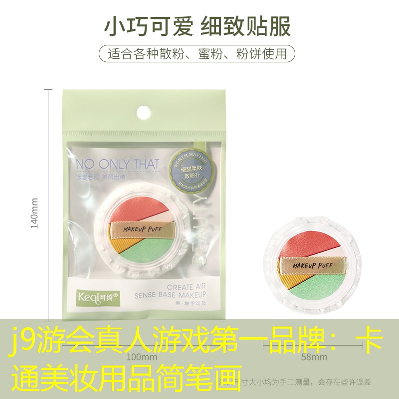 j9游会真人游戏第一品牌：卡通美妆用品简笔画