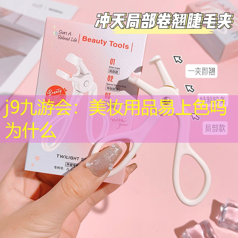 j9九游会：美妆用品易上色吗为什么