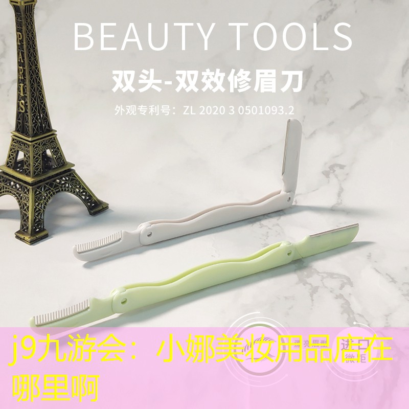 j9九游会：小娜美妆用品店在哪里啊