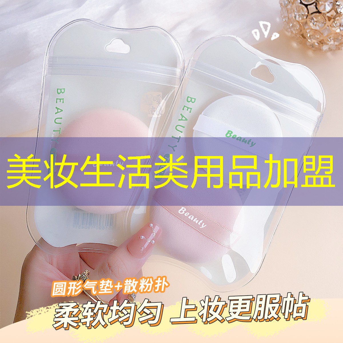 美妆生活类用品加盟