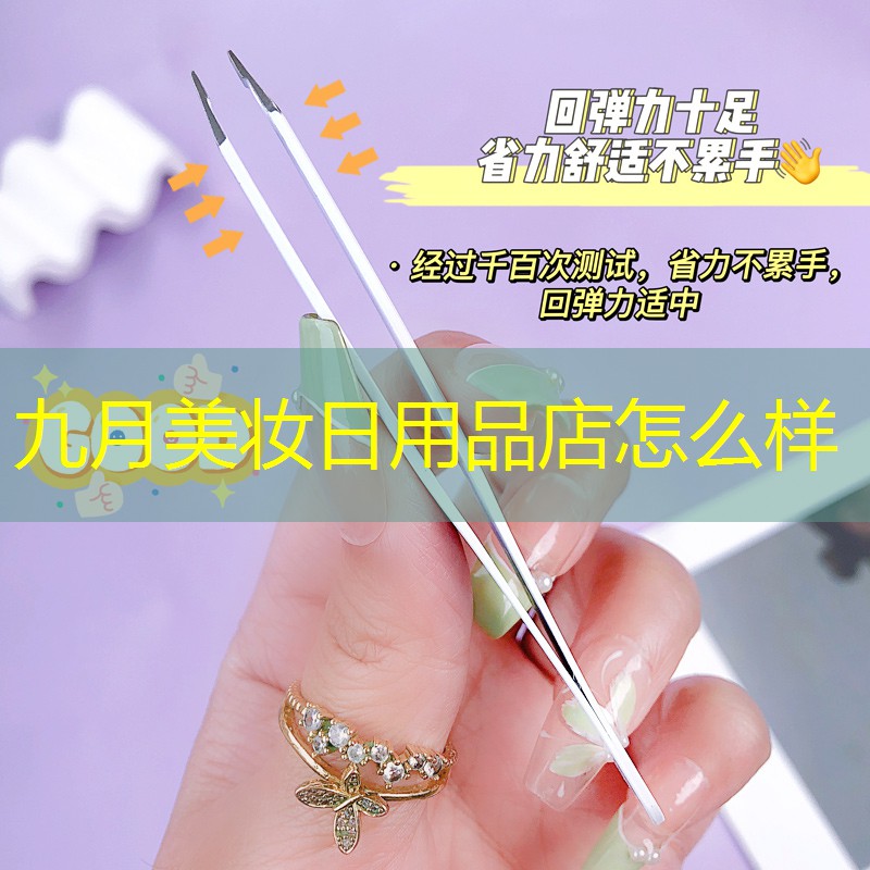 九月美妆日用品店怎么样