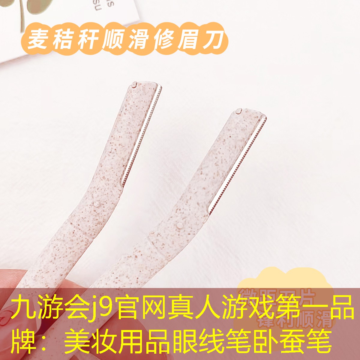 九游会j9官网真人游戏第一品牌：美妆用品眼线笔卧蚕笔