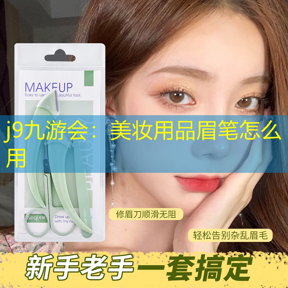 j9九游会：美妆用品眉笔怎么用