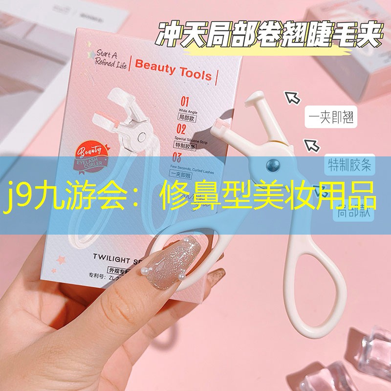 j9九游会：修鼻型美妆用品