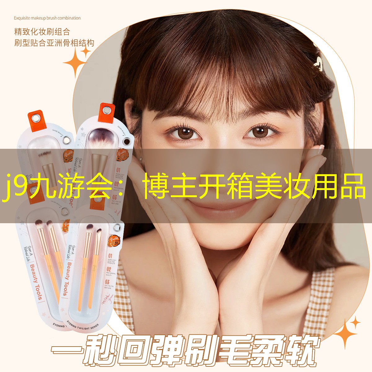 j9九游会：博主开箱美妆用品