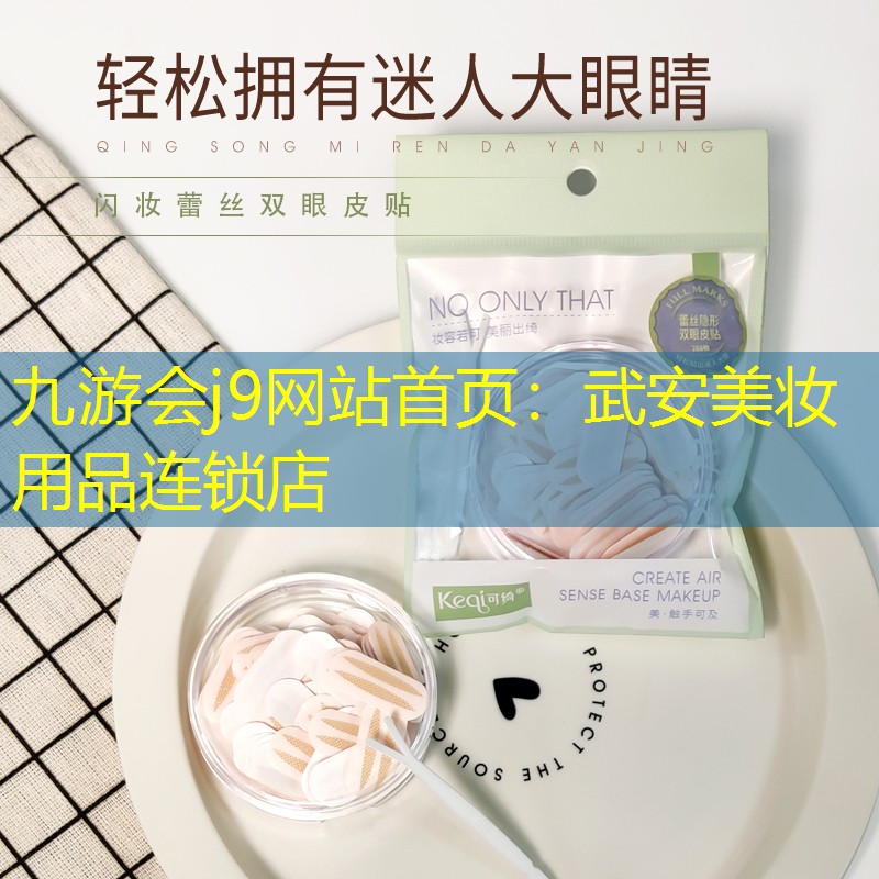 九游会j9网站首页：武安美妆用品连锁店