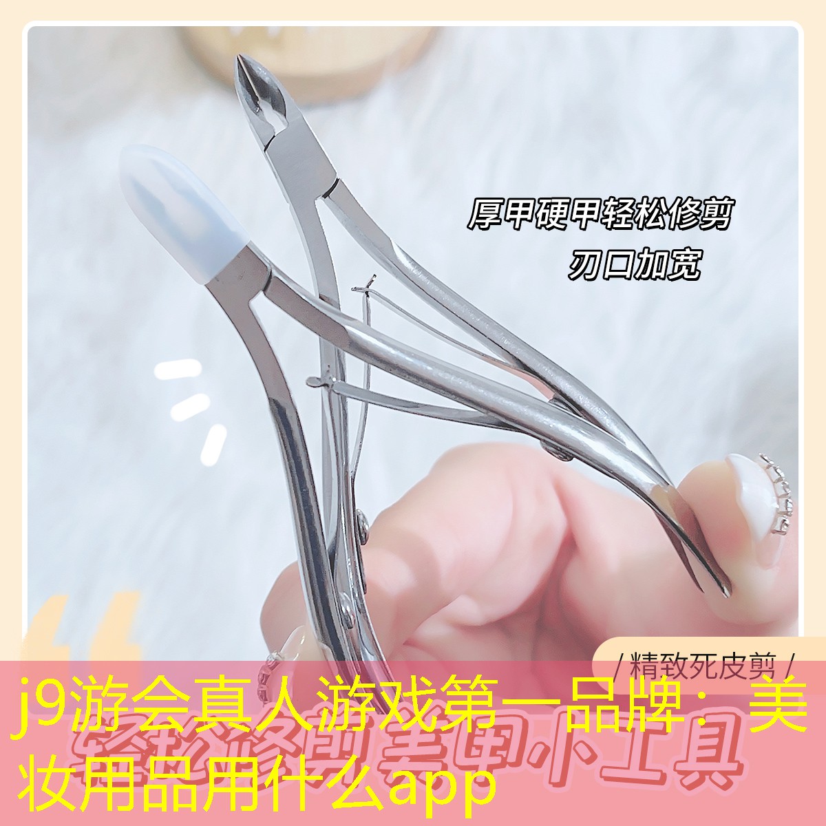 j9游会真人游戏第一品牌：美妆用品用什么app