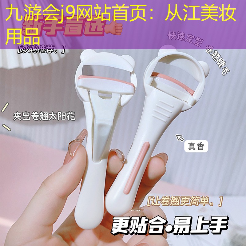 九游会j9网站首页：从江美妆用品
