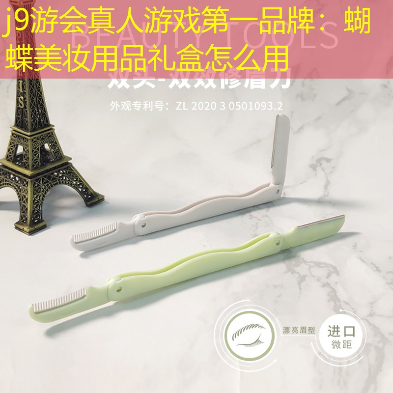j9游会真人游戏第一品牌：蝴蝶美妆用品礼盒怎么用