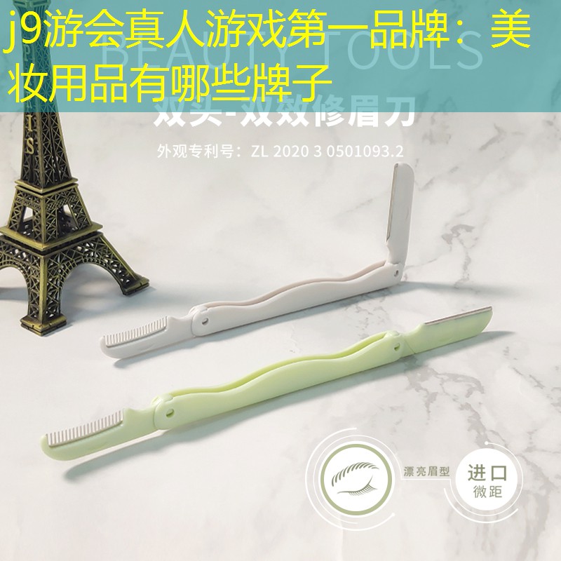 j9游会真人游戏第一品牌：美妆用品有哪些牌子