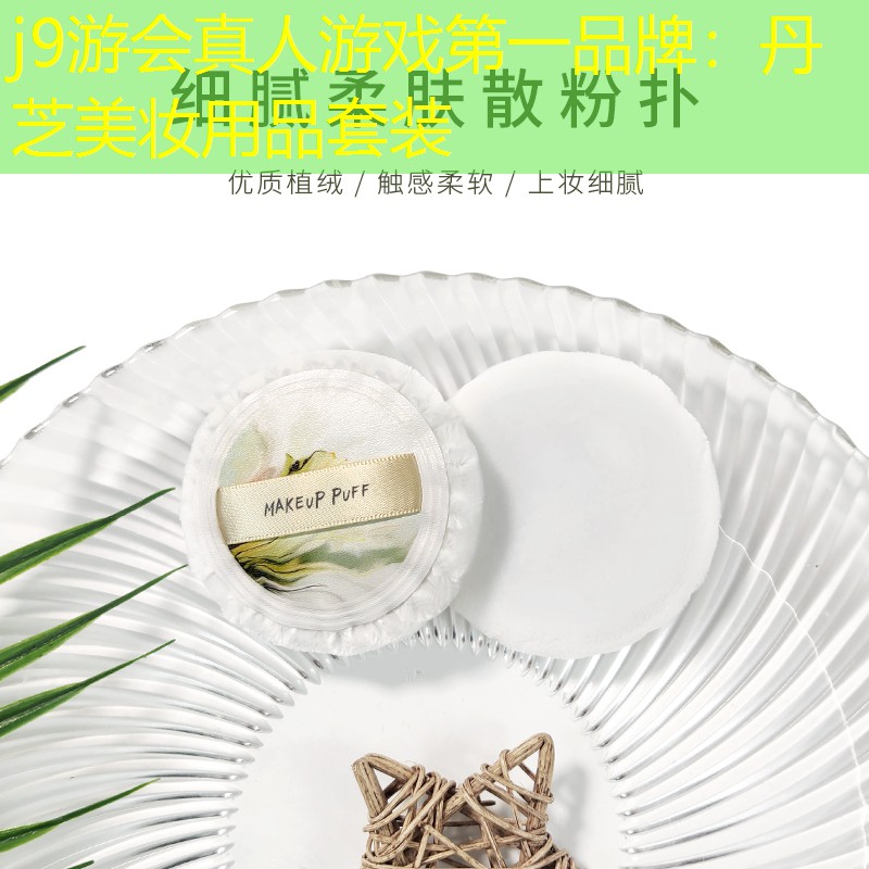 j9游会真人游戏第一品牌：丹芝美妆用品套装