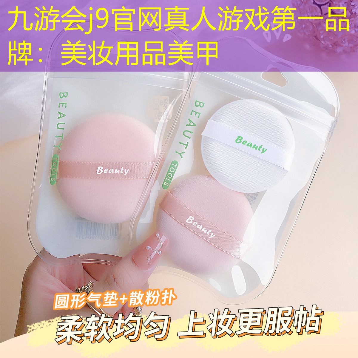 九游会j9官网真人游戏第一品牌：美妆用品美甲