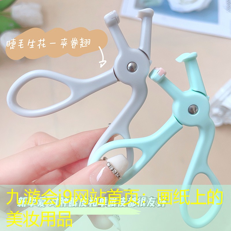 九游会j9网站首页：画纸上的美妆用品