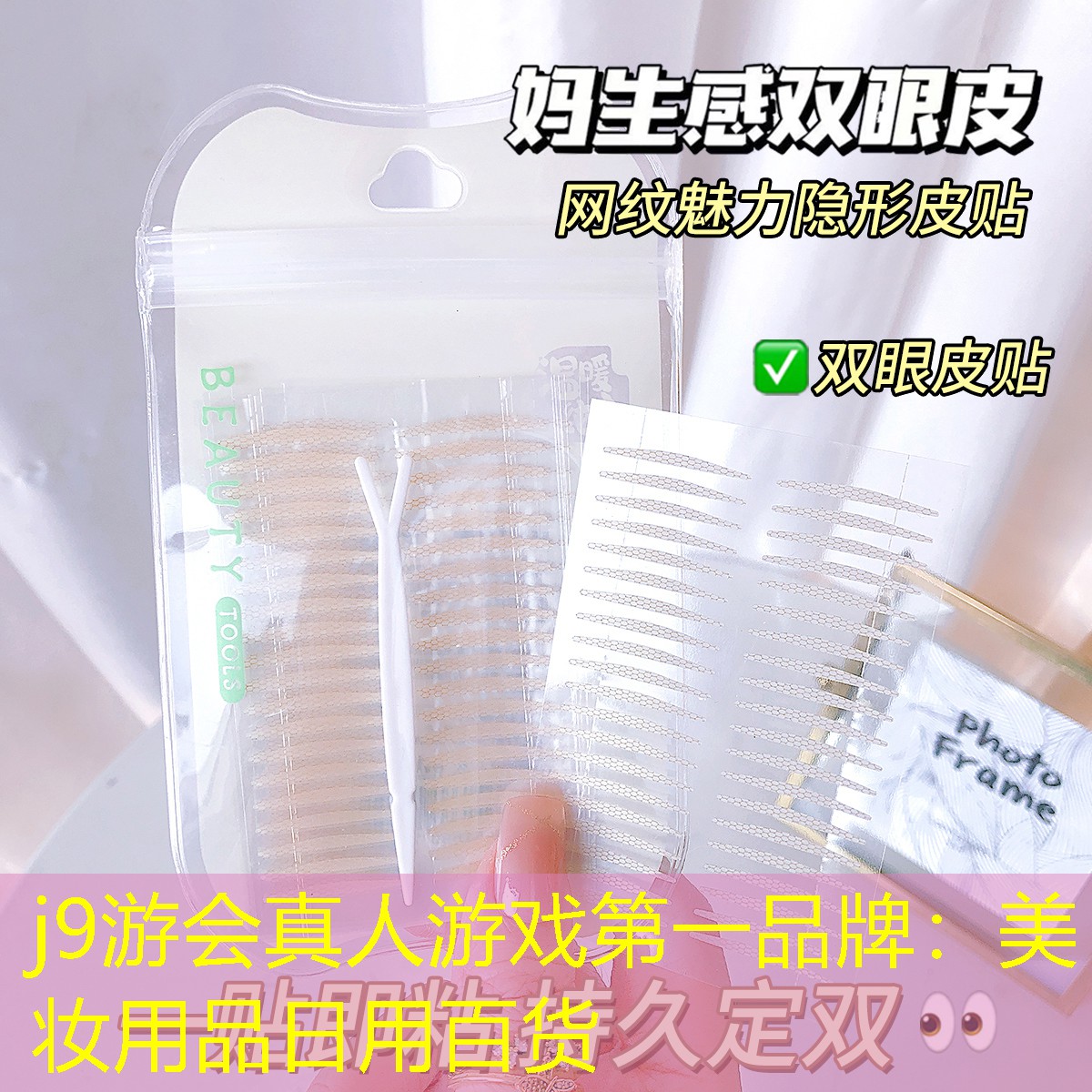 j9游会真人游戏第一品牌：美妆用品日用百货