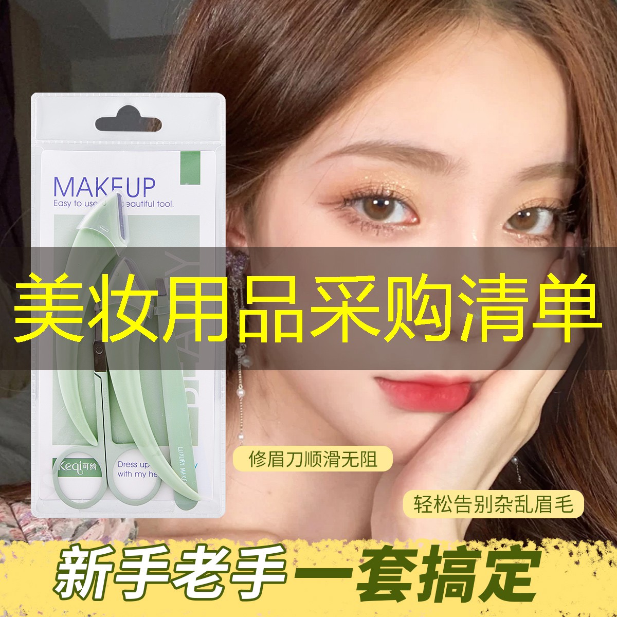 美妆用品采购清单