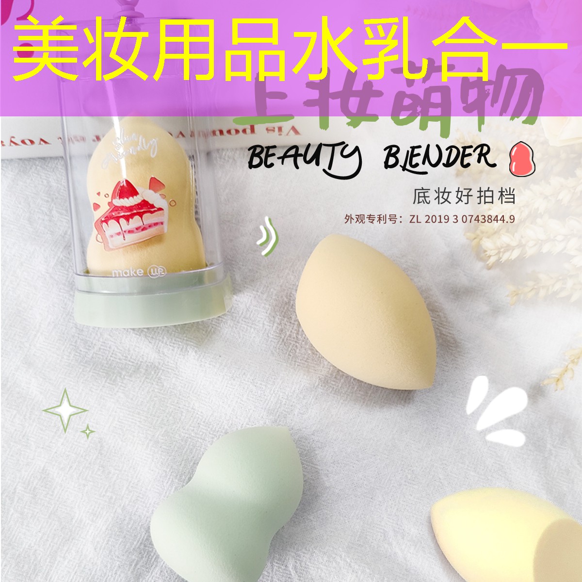 美妆用品水乳合一