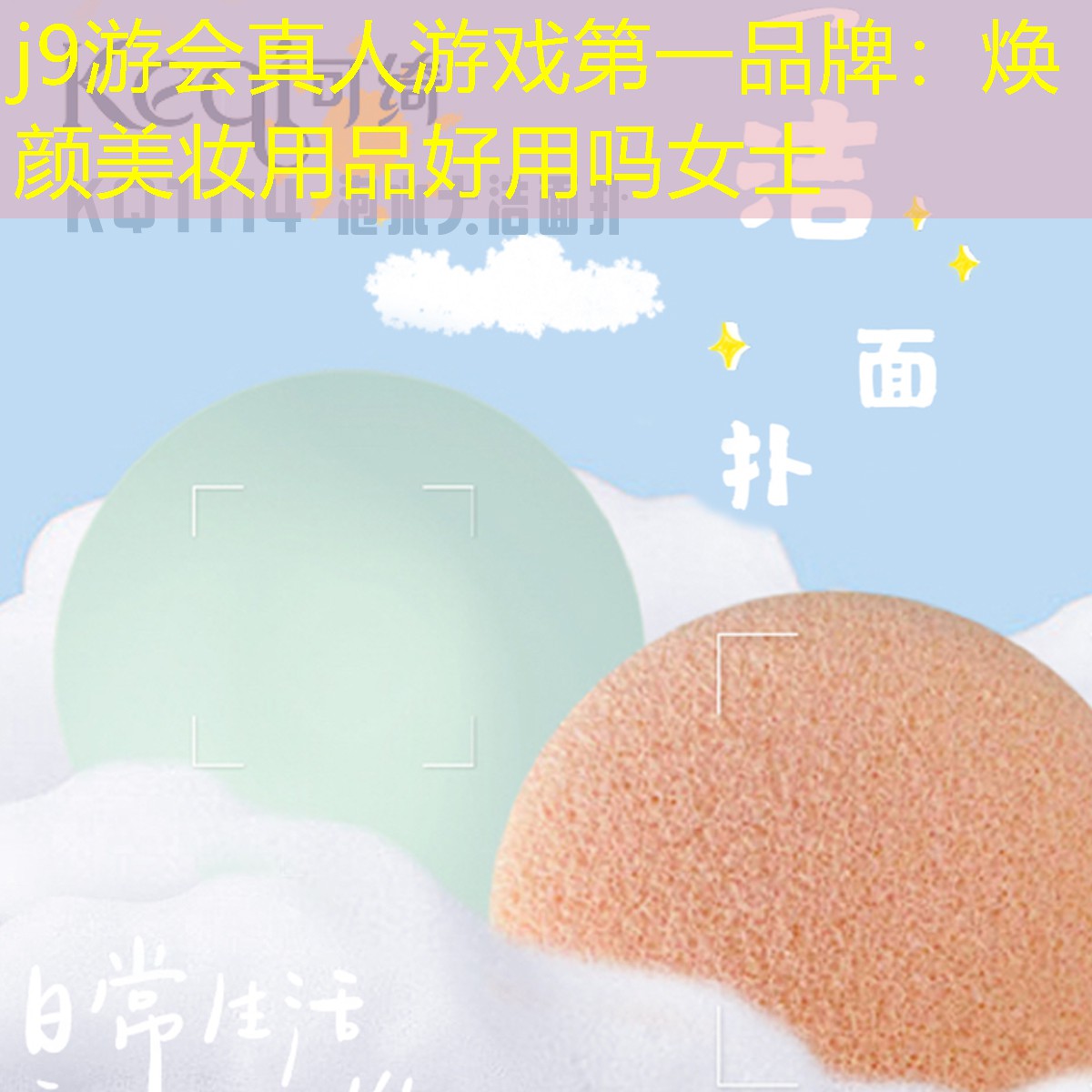 j9游会真人游戏第一品牌：焕颜美妆用品好用吗女士