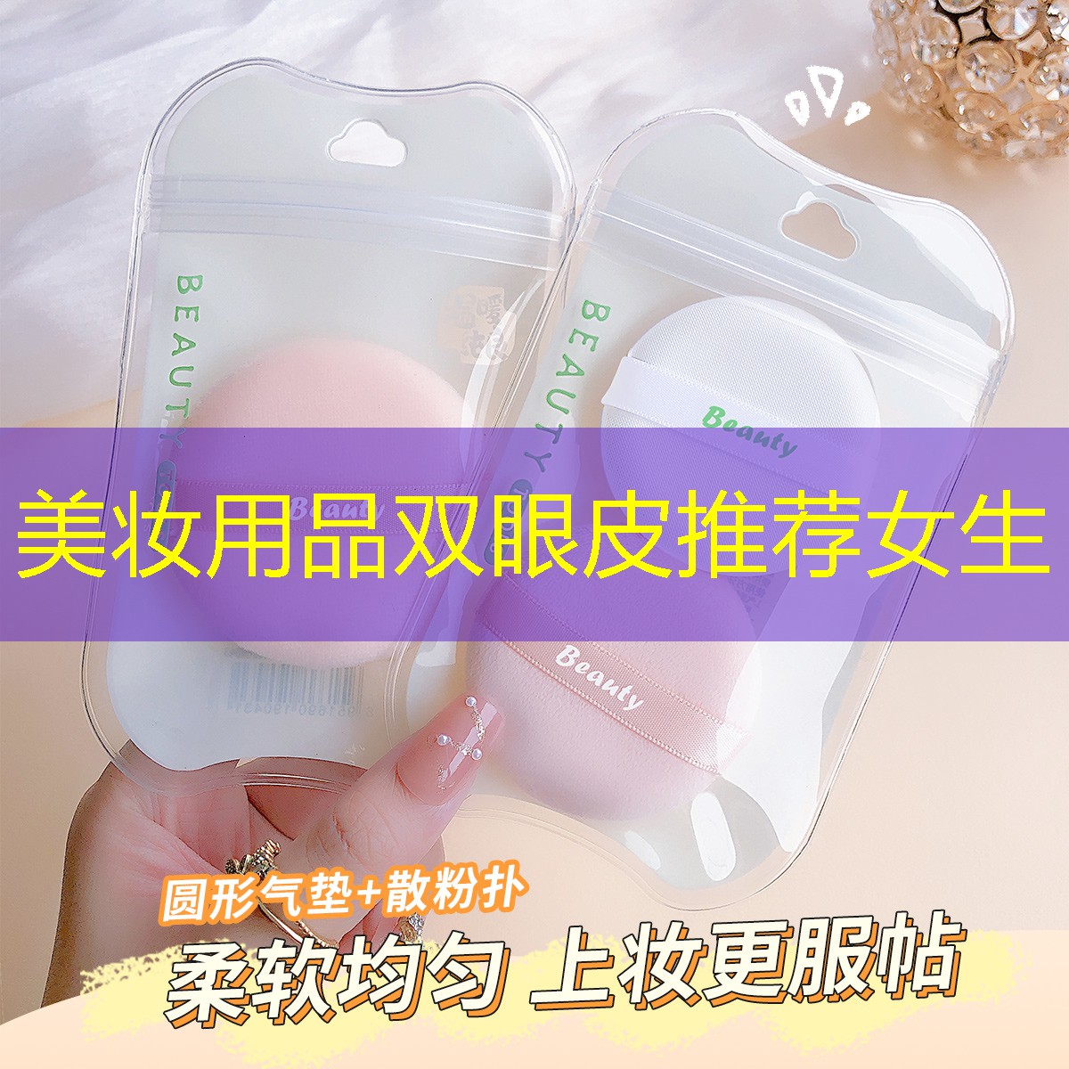 美妆用品双眼皮推荐女生