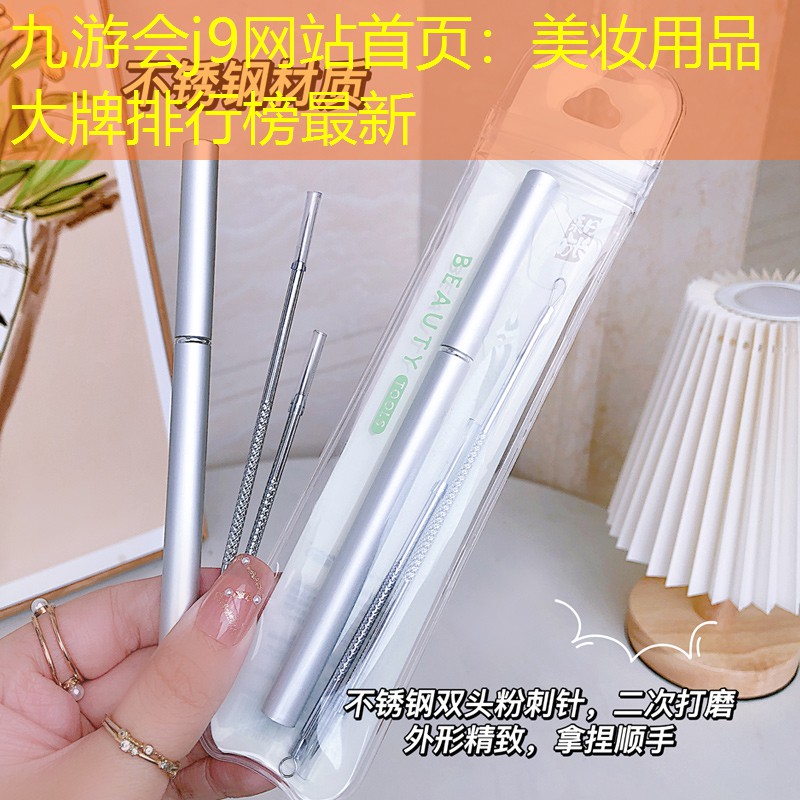 九游会j9网站首页：美妆用品大牌排行榜最新