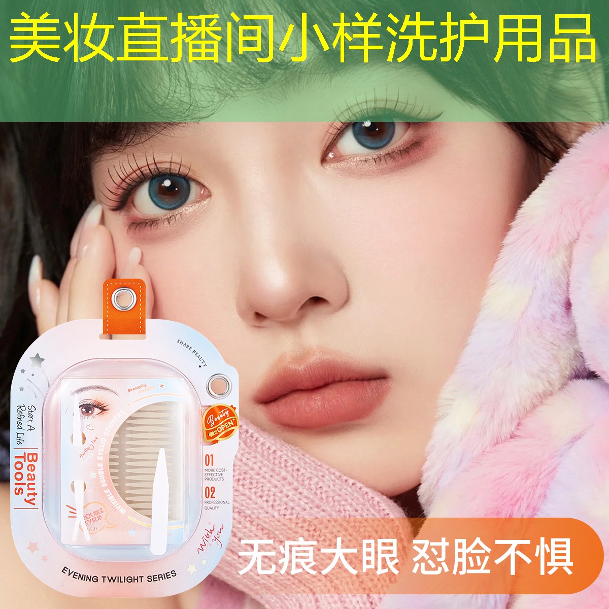 美妆直播间小样洗护用品