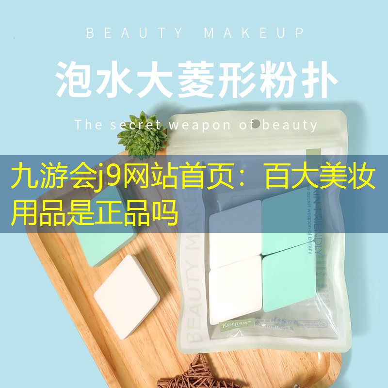 九游会j9网站首页：百大美妆用品是正品吗
