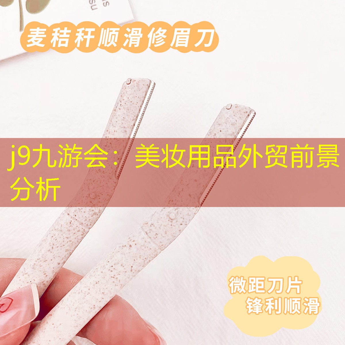 j9九游会：美妆用品外贸前景分析