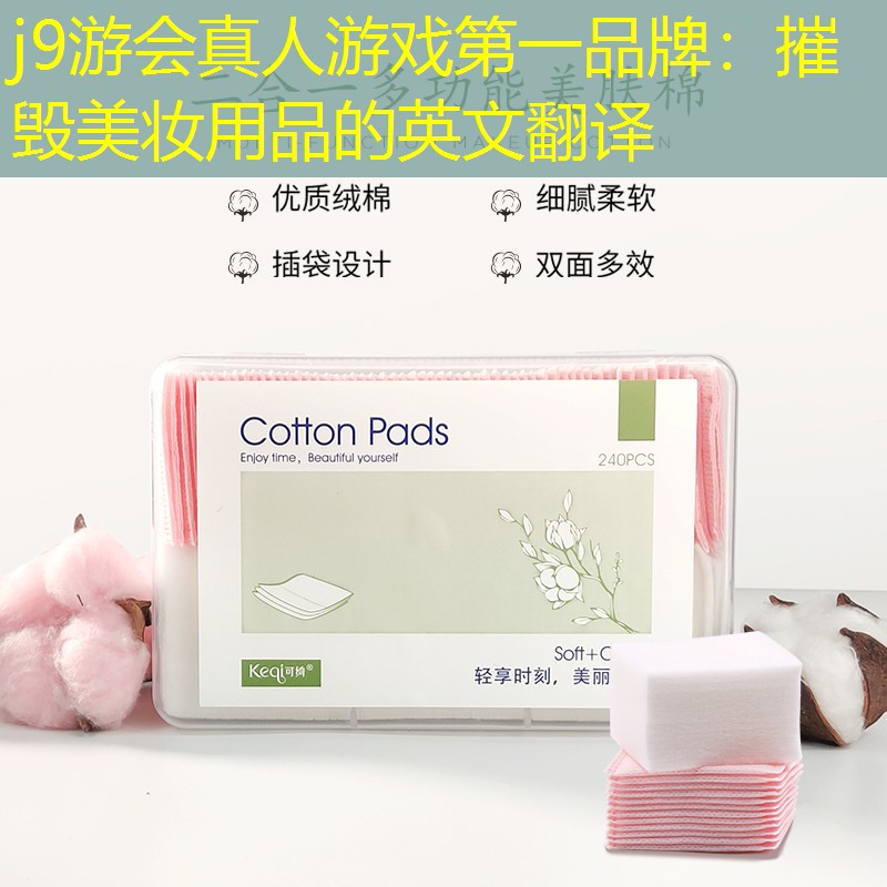 j9游会真人游戏第一品牌：摧毁美妆用品的英文翻译
