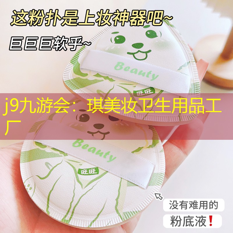 j9九游会：琪美妆卫生用品工厂