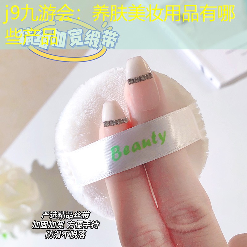 j9九游会：养肤美妆用品有哪些产品