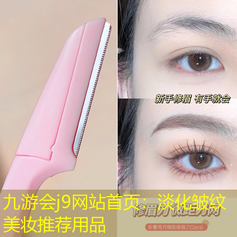 九游会j9网站首页：淡化皱纹美妆推荐用品