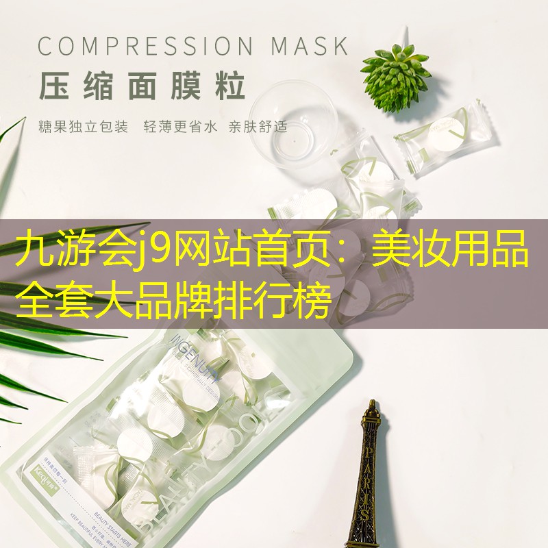 九游会j9网站首页：美妆用品全套大品牌排行榜