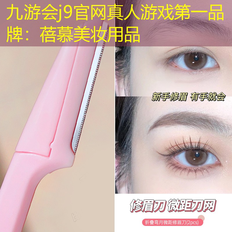 九游会j9官网真人游戏第一品牌：蓓慕美妆用品