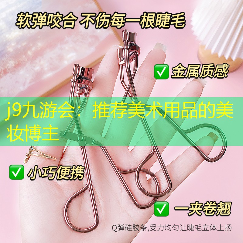 j9九游会：推荐美术用品的美妆博主