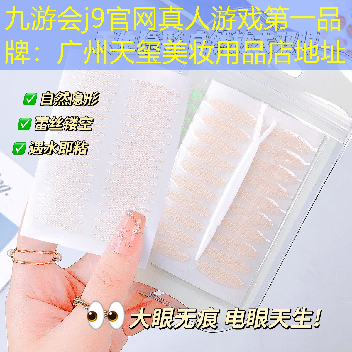 九游会j9官网真人游戏第一品牌：广州天玺美妆用品店地址