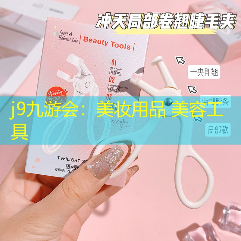 j9九游会：美妆用品 美容工具