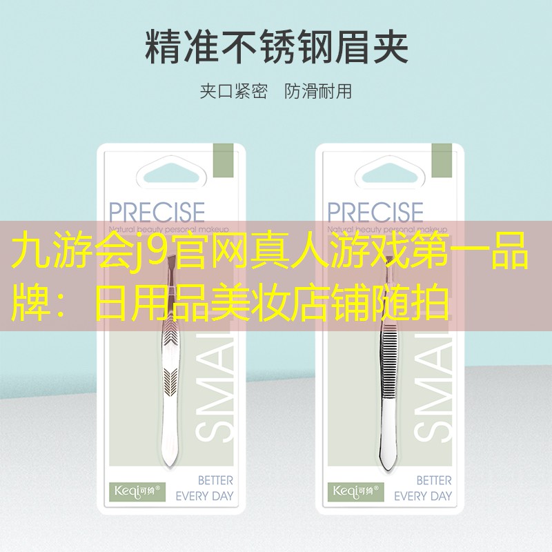 九游会j9官网真人游戏第一品牌：日用品美妆店铺随拍
