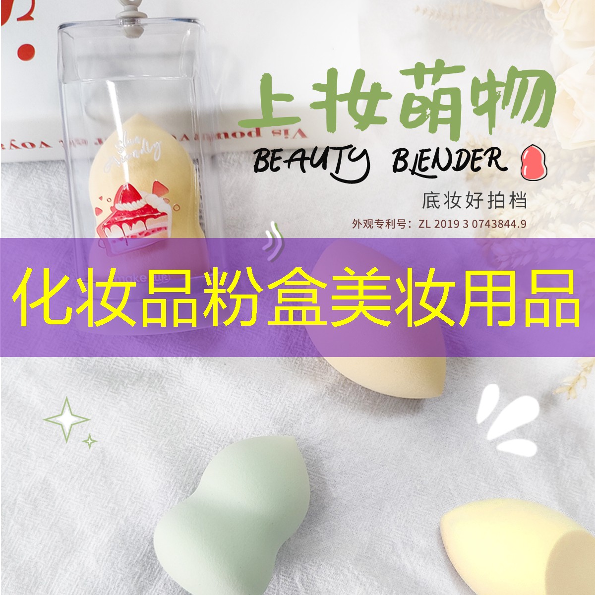 化妆品粉盒美妆用品