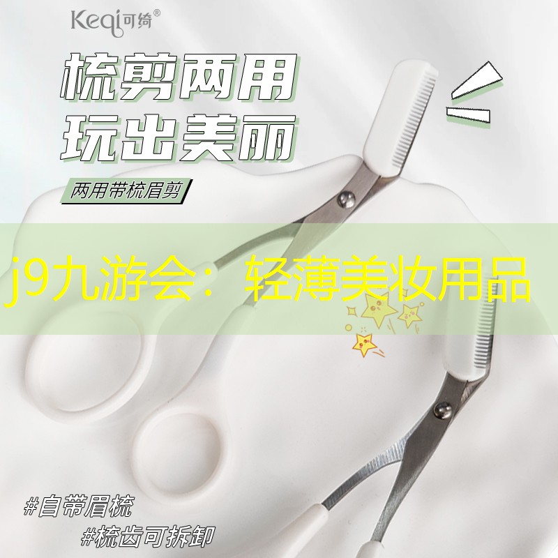 j9九游会：轻薄美妆用品