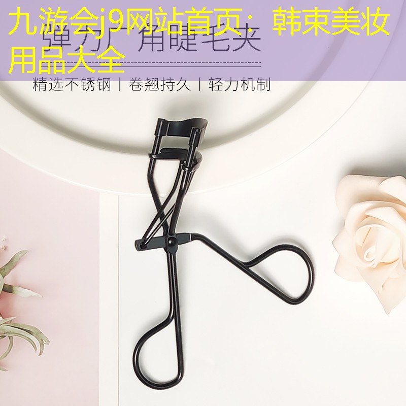 九游会j9网站首页：韩束美妆用品大全