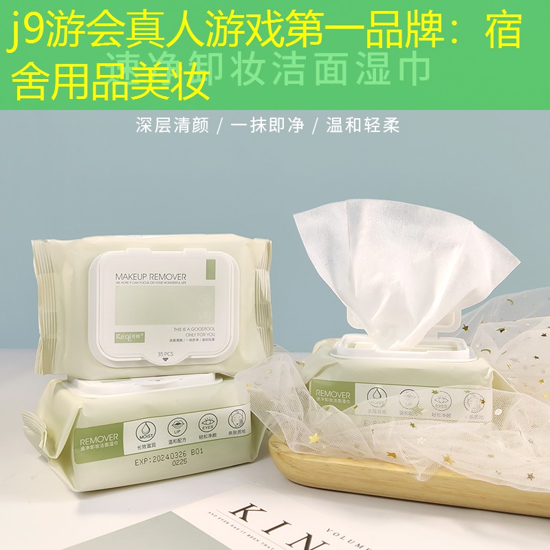 j9游会真人游戏第一品牌：宿舍用品美妆