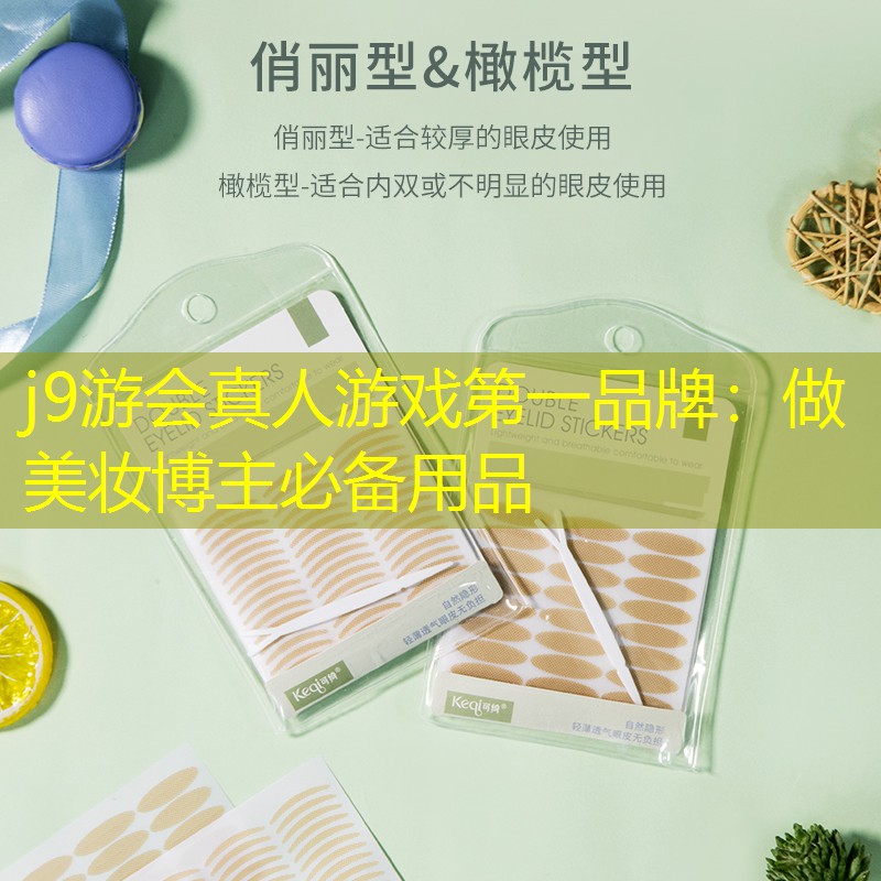 j9游会真人游戏第一品牌：做美妆博主必备用品