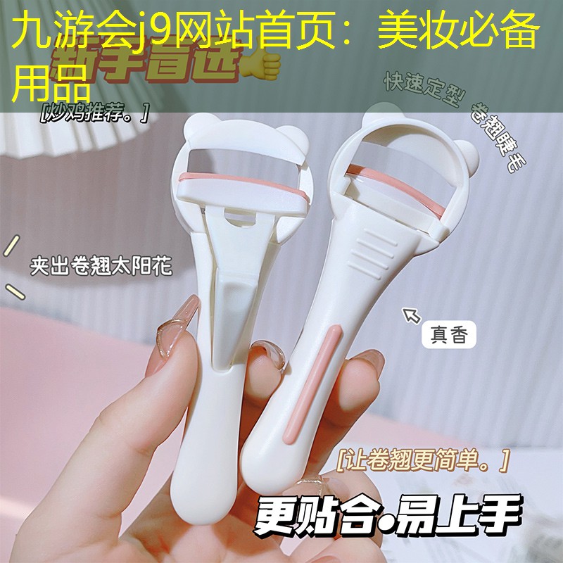 九游会j9网站首页：美妆必备用品