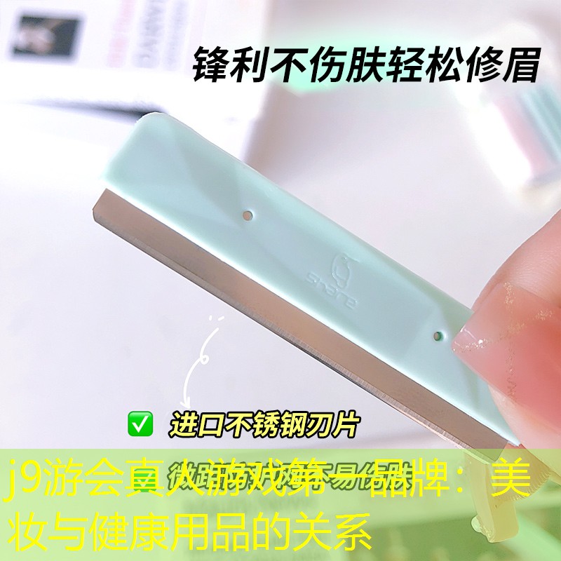 美妆与健康用品的关系