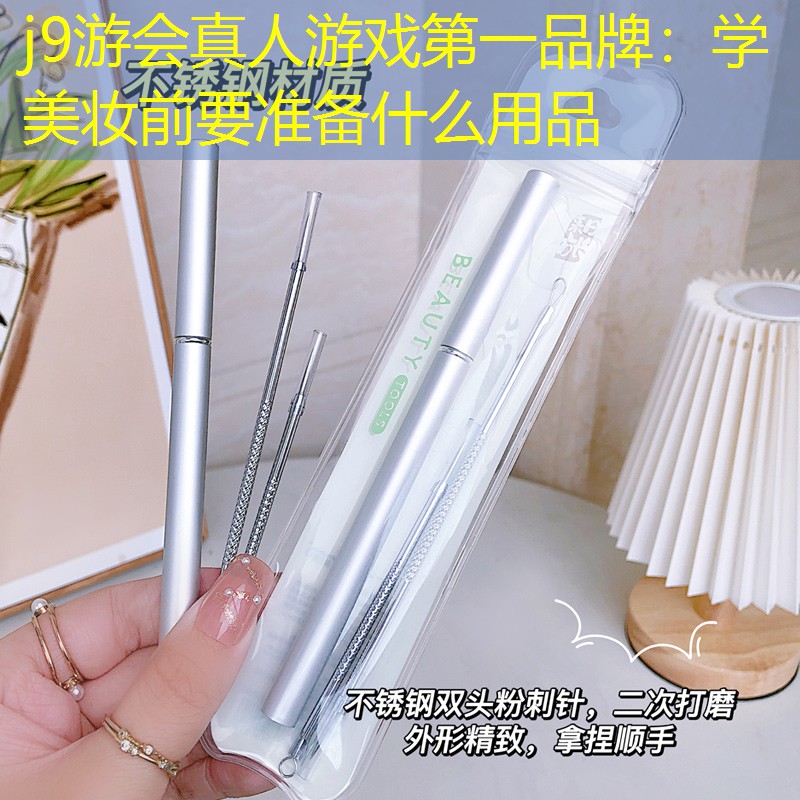 学美妆前要准备什么用品