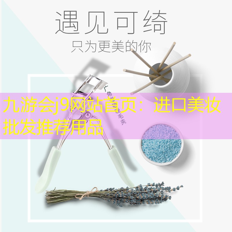 进口美妆批发推荐用品