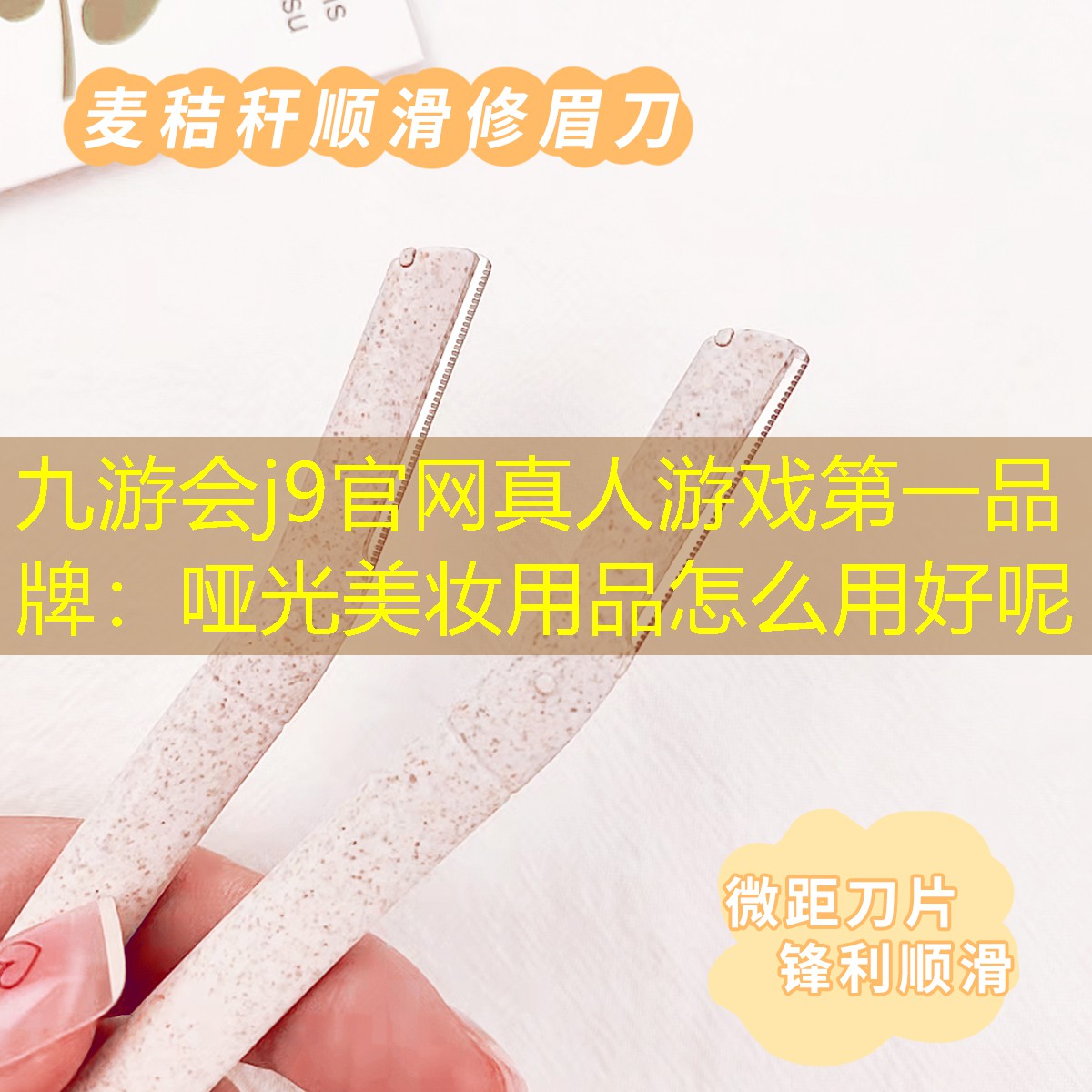 哑光美妆用品怎么用好呢